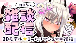 【3Dモデル雑談】久々のNG無しまったりマシュマロ雑談【山田テュテュル/Vtuber】