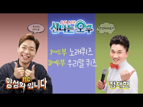 [LIVE]9/30(월) 신나는 오후 양성화 입니다^^ (1~2부 노래퀴즈/DJ Pick Time 3~4부 정채현의 우리말퀴즈)