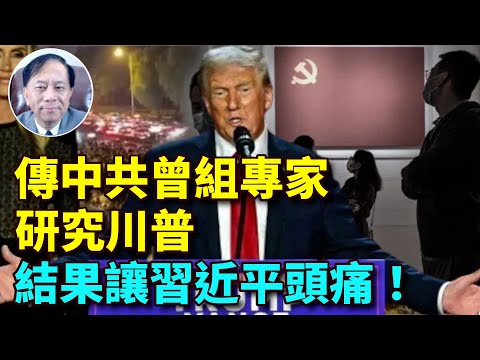 【謝田時間】1. 傳中共曾研究川普發現特朗普智力能力超群2. 海外華人見證美國民主制度，權力可以平穩交接，並非使用暴力獲取3. 隨著川普回歸習近平攻打台灣的願望會不會泡湯？