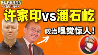 鲁社长：蔡奇得罪王岐山，任志强倒台——这条线读懂了，才懂潘石屹为什么跑｜两种政治嗅觉，决定了两种命运｜郭文贵｜许家印｜刘志华｜刘晓光｜刘淇｜任志强｜王岐山｜蔡奇｜黄坤明