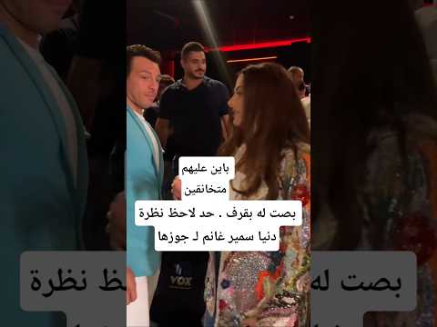 بصت له بقرف . حد لاحظ نظرة دنيا سمير غانم لـ جوزها