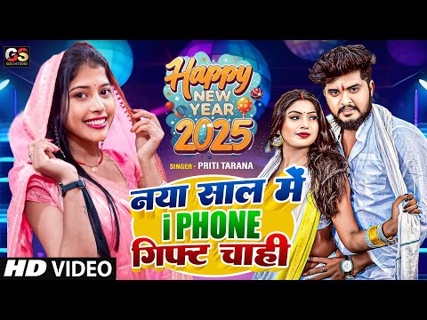 #Video | Happy New Year Song 2025 | #Priti Tarana | Naya Saal Me iPhone Gift Chahi #Naya Sal Ka Gana