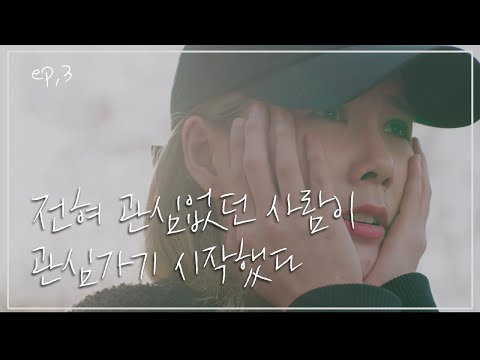 EP.3 전혀 관심없던 사람이 관심가기 시작했다