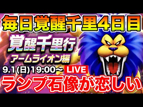 【ドラクエウォーク】毎日千里行4日目!! ランプと石像が恋しくなってきました…【DQW】