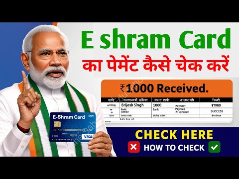 ई श्रम कार्ड पैसा चेक करें / E shram card kaise check kare online / E shram card balance check