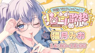 【 #可愛いだけじゃにゃい猫耳歌枠リレー】癒しをあげたい！【 #猫月みお / #あみゅどる / Singing / #歌枠 】