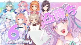 \凸待ち配信/　6周年記念なのでお友達を呼んじゃいました🙌！【＃Vtuber ＃なまのめる】