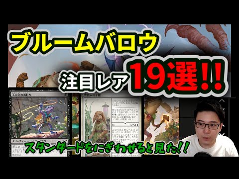 【ブルームバロウ】構築目線で見る注目レア19枚!!【MTG】