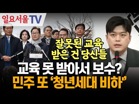 교육 못 받아서 보수?... 민주 또 '청년세대 비하'