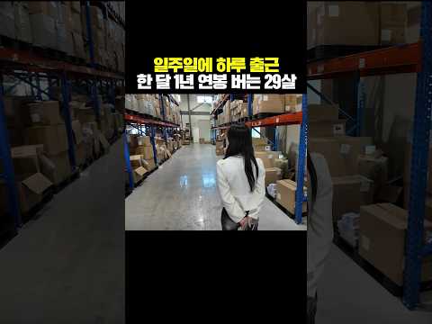일주일에 하루 출근 한달 1년 연봉 버는 29살