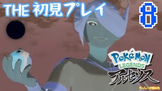 【初見プレイ】Pokémon LEGENDS アルセウス実況プレイ#8