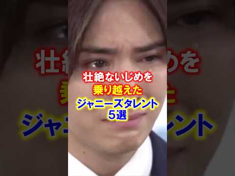 【壮絶】いじめを乗り越えたジャニーズタレント５選　#感動する話 　#二宮和也 #中島健人 #山田涼介 #ジャニーズ　#木村拓哉  #井ノ原快彦