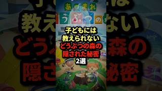 子どもには教えられない...どうぶつの森の隠された秘密2選