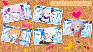 【#やすゆきパパファミリーの団らん 】みんなでファンサ！【切り抜き】