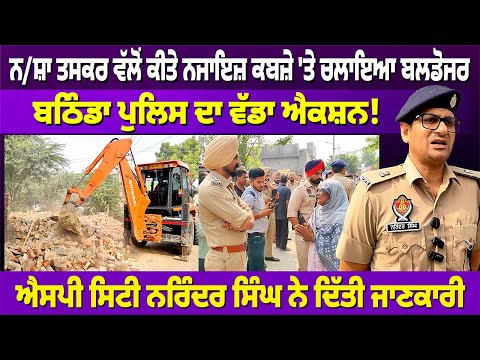 BATHINDA : ਪੁਲਿਸ ਦਾ ਵੱਡਾ ਐਕਸ਼ਨ! ਨ/ਸ਼ਾ ਤਸਕਰ ਵੱਲੋਂ ਕੀਤੇ ਨਜਾਇਜ਼ ਕਬਜ਼ੇ ਤੇ ਚਲਾਇਆ ਬਲਡੋਜਰ | RANGAT PUNJABI