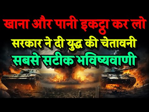 सरकार की चेतावनी। सभी लोग अपने घर में खाना और पानी इकट्ठा कर ले। Bhavishya Malika 2024। Kalki