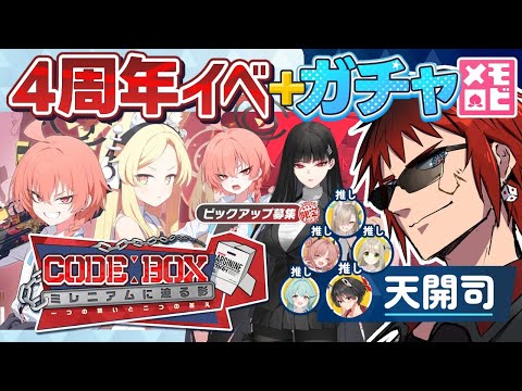 【ブルアカ/４周年イベント】ストーリーにガチャにメモロビに盛沢山【天開司/Vtuber】