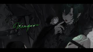 ヴァンパイア / 緑仙 Cover