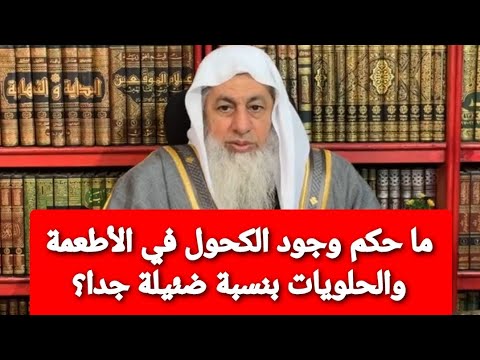 ما حكم وجود الكحول في الأطعمة والحلويات بنسبة ضئيلة جدا؟الشيخ مصطفى العدوي