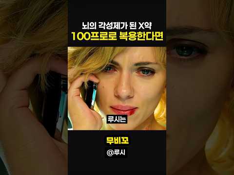 뇌의 각성제가 된 X약 100프로로 복용한다면