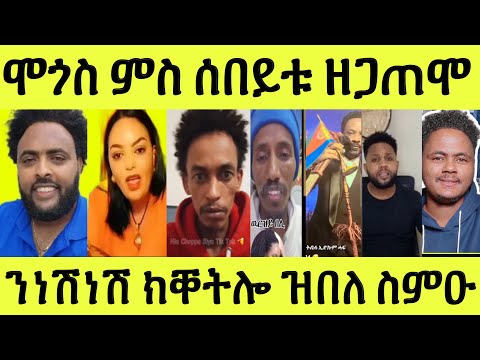 ጉድ ስማዕ/ ንነሽነሽ ክቐትሎ/ ሞጎስ ንሰበይቱ ሃሪምዋ ተኣሲሩ ዝበለቶ ሞኒካ/ ሞጎስ ናይ ሓዳሩ መሊስላ