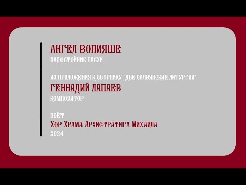 Хор храма Архистратига Михаила - Ангел вопияше - Геннадий Лапаев