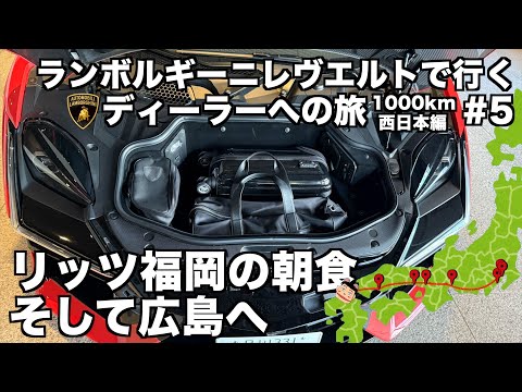 【日本縦断の旅】ランボルギーニ レヴエルトで行く ランボルギーニディーラーへの旅 西日本編(5)ザ・リッツ・カールトン福岡で朝食とシンデレラフィット