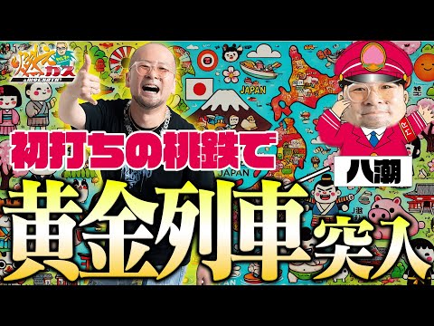 神台発見！桃鉄はスマスロ最高傑作です！【ヤルヲの燃えカス#554】