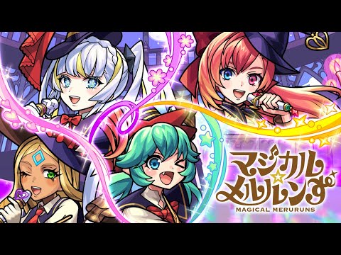 【ミッドナイト・パーティー登場！】マジカル☆メルルンず SPECIAL MOVIE【モンスト公式】