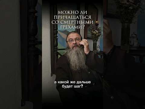 - можно ли причащаться со смертнымиповторяющимися грехами? #протоиерейСергийБаранов