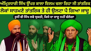 Amritdhari Sikh Te Kala Jaadu Chla Riha Si Tantrik | Real Miracle