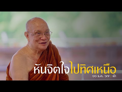 หันจิตใจไปทิศเหนือ : 11 ธ.ค. 67 เช้า | หลวงพ่ออินทร์ถวาย สันตุสสโก