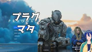 【PRAGMATA】プラグマターリ2