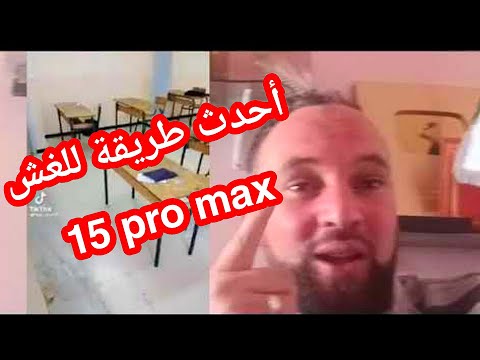 أحدث طريقة للغش في التربية الاسلامية لطلاب البكالوريا  15 pro max ادعموني هنا@zakaria_chekireb_25