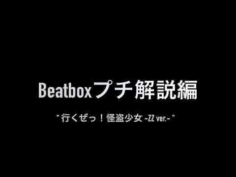 ももいろクローバーZ×TATSUYA /「行くぜっ!怪盗少女 -ZZ ver.-」beatboxプチ解説編MOVIE