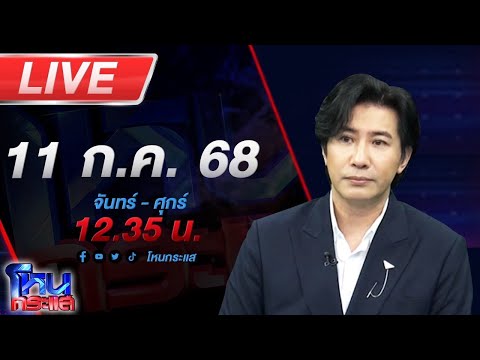 🔴LIVE โหนกระแส นารีพิฆาตสงฆ์#2 !!! พระผู้ใหญ่เริงรักสีกากอล์ฟชิงสึกกันระนาว