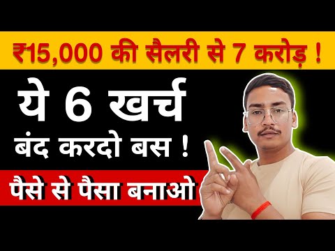 Salary से अमीर कैसे बनें ! How to Become Rich in Less Salary | Paisa Kaise Bcaye | Aamir Kaise bane