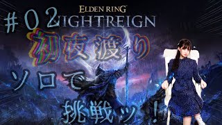 【ELDEN RING NIGHTREIGN（エルデンリング ナイトレイン）】♯02　夜、来たれり。ソロで夜を超えてゆく・・・！！！！！！【
