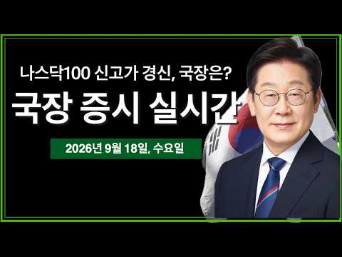 (9/23/26, 수) 트럼프 UN 연설, "이란 협상할 것 같다" | 나스닥100, 사상최고가 경신 | 브렌트유 $100 아래로 하락 | <strong>미국</strong> <strong>증시</strong> <strong>실시간</strong>