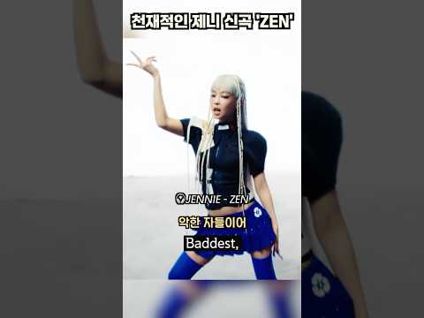 '천재'가 되어서 돌아온 블랙핑크 제니 신곡 'ZEN' MV [가사/해석/lyrics] #블랙핑크 #blackpink #제니 #jennie #shorts