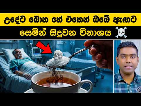 උදේට බොන තේ එකෙන් ඔබේ ඇඟට වෙන සෙමින් සිදුවන විනාශය ☠️ | Sugar as a Toxin