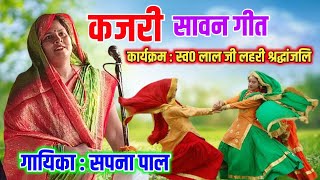 कजरी | सावन गीत | स्व0 लालजी लहरी जी का श्रद्धांजलि | गायिका सपना पाल #talent_ka_safar #kajari_geet
