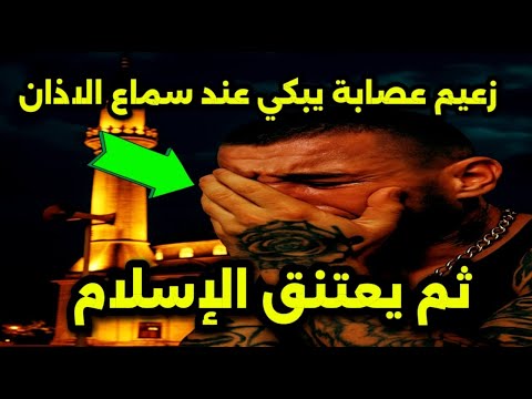 رجل عصابات ينهار بالبكاء عند سماعه الأذان لأول مرة! قصة تقشعر لها الأبدان ويعتنق الاسلام مدبلج للعرب