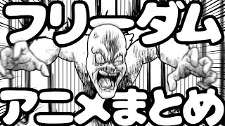 フリーダムに「フリーダムアニメ」をまとめてみた【アニメ】