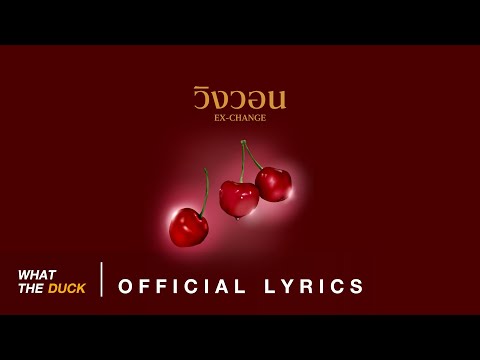 BOWKYLION - วิงวอน (ex-change) [Official Lyrics]