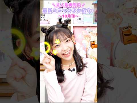 ちゃおコミックス１０月刊大好評発売中！🍂 #ちゃお #コミック #少女コミック #shortvideo  #shorts  #short