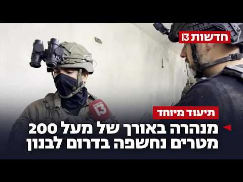 כטב"מים וטילים במנהרת חיזבאללה: תיעוד מיוחד מעומק לבנון