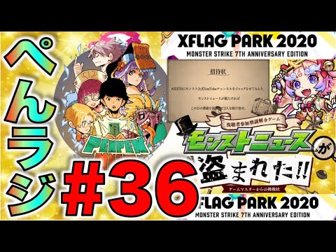 【モンスト】ぺんぺんラジオ#36《新限定?コラボわくわくサプライズ謎解き編》【ぺんぺん】