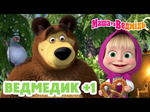 Маша та Ведмідь 🎈🐻 Ведмедик +1 🐻🎈 Збірник серій для всієї родини 🎬 Маша и Медведь