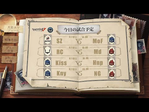 IdentityV Championship 予選決勝戦 Day1（2021年度夏季IVC）